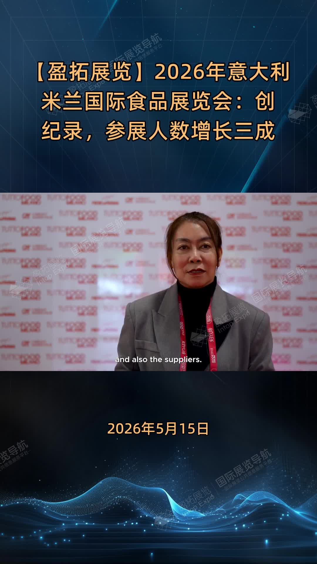 【盈拓展览】2026年意大利米兰国际食品展览会：创纪录，参展人数增长三成
