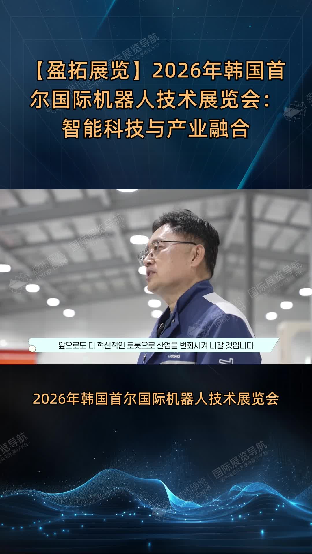 【盈拓展览】2026年韩国首尔国际机器人技术展览会：智能科技与产业融合