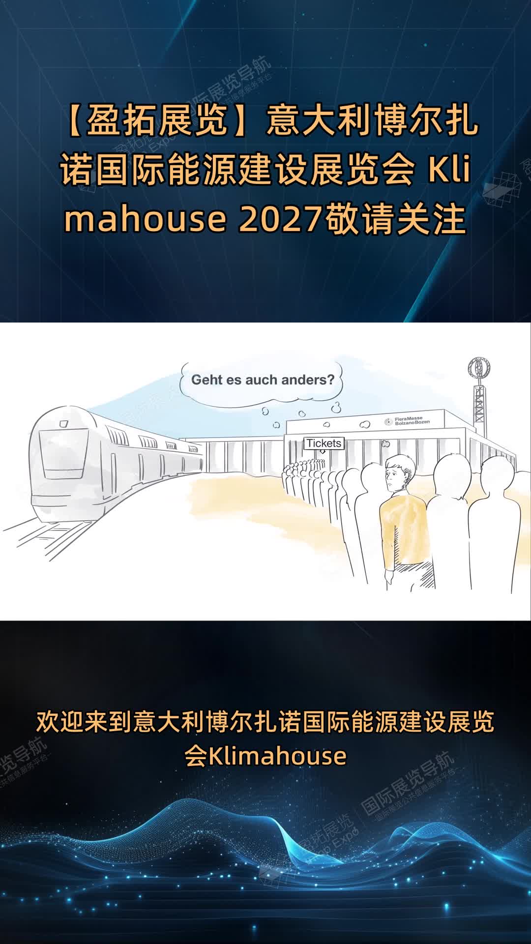 【盈拓展览】意大利博尔扎诺国际能源建设展览会 Klimahouse 2027敬请关注