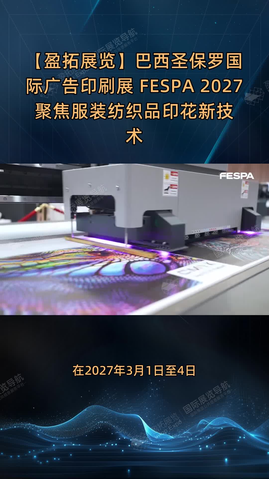 【盈拓展览】巴西圣保罗国际广告印刷展 FESPA 2027聚焦服装纺织品印花新技术