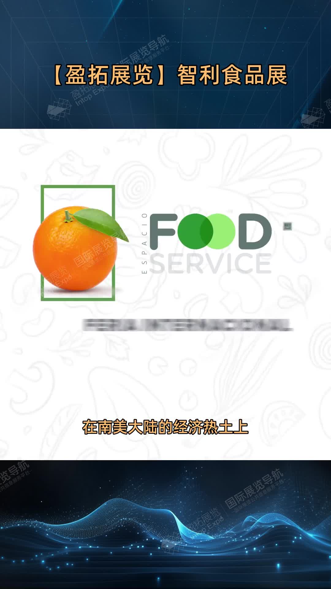 【盈拓展览】智利食品展