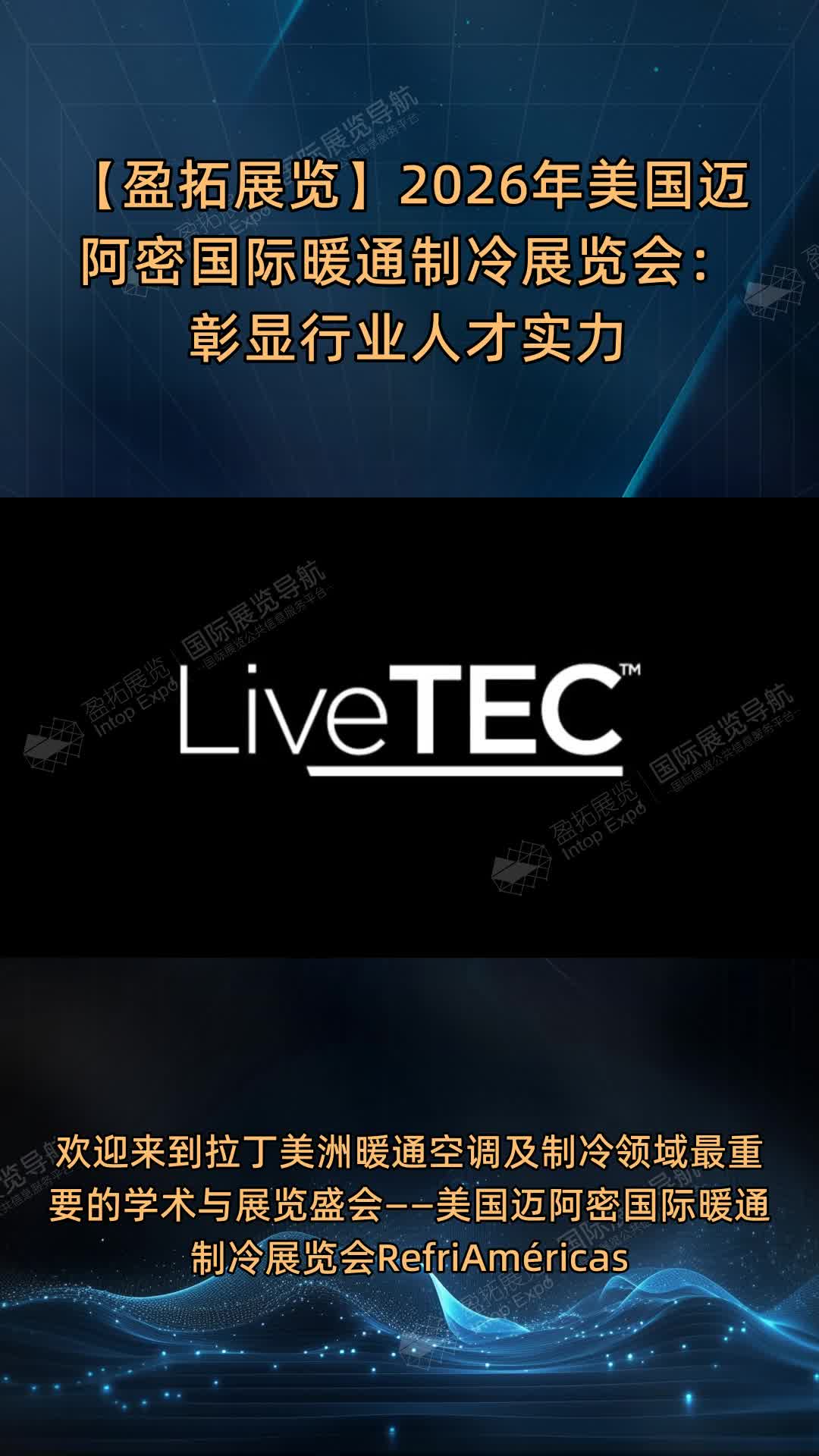 【盈拓展览】2026年美国迈阿密国际暖通制冷展览会：彰显行业人才实力