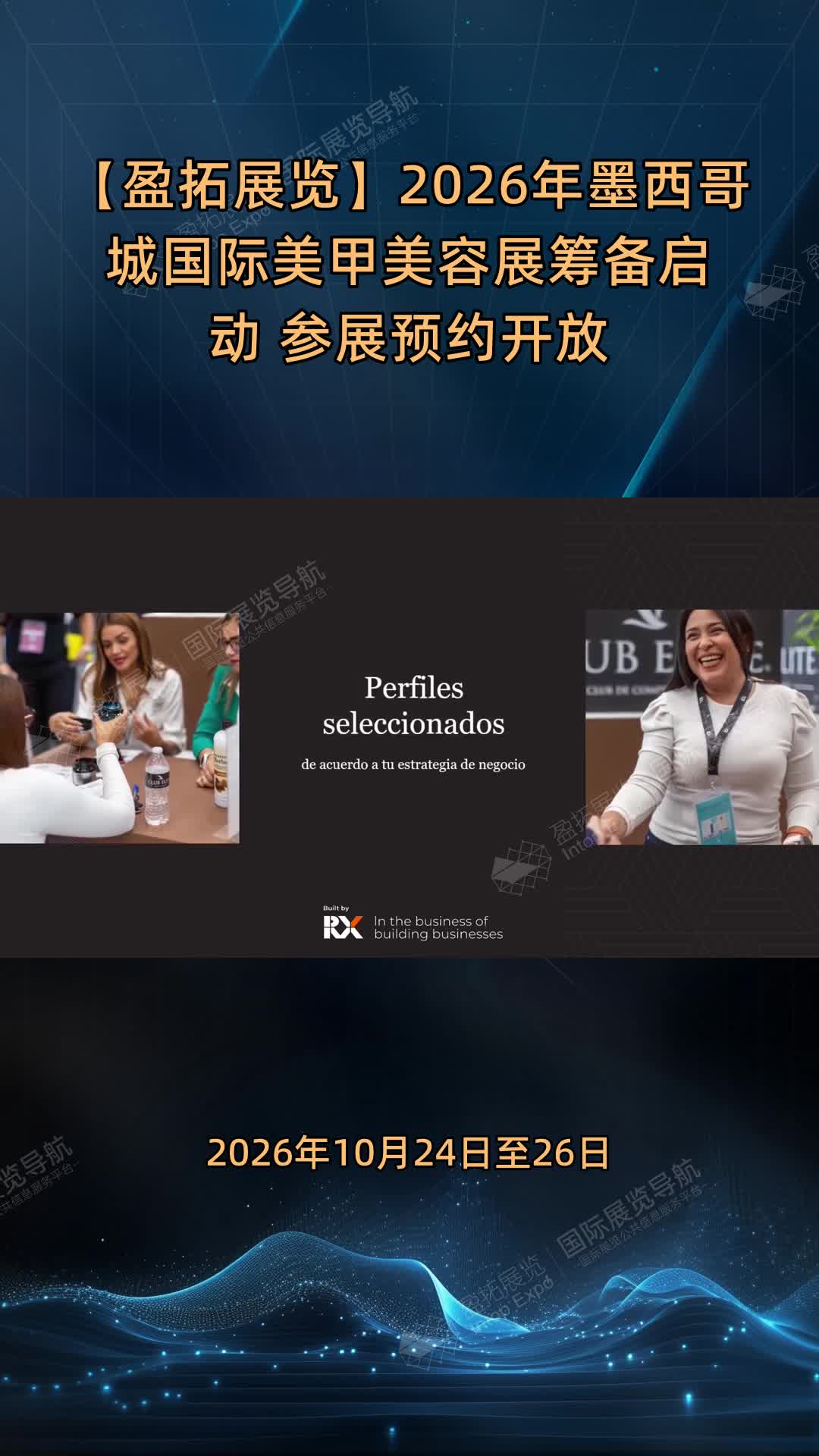 【盈拓展览】2026年墨西哥城国际美甲美容展筹备启动 参展预约开放