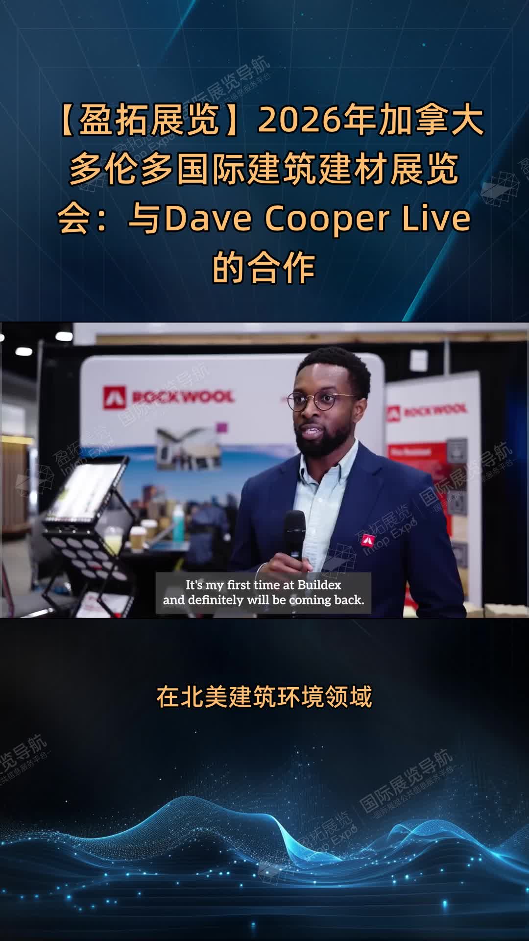 【盈拓展览】2026年加拿大多伦多国际建筑建材展览会：与Dave Cooper Live的合作