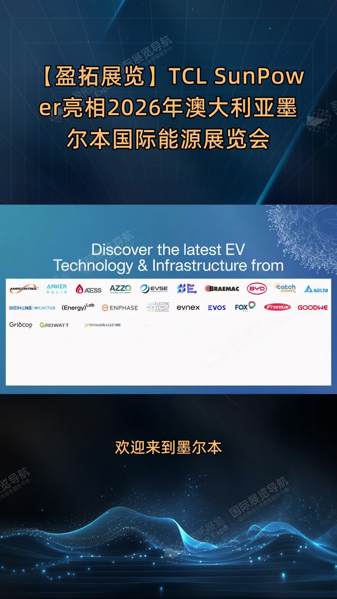 【盈拓展览】TCL SunPower亮相2026年澳大利亚墨尔本国际能源展览会