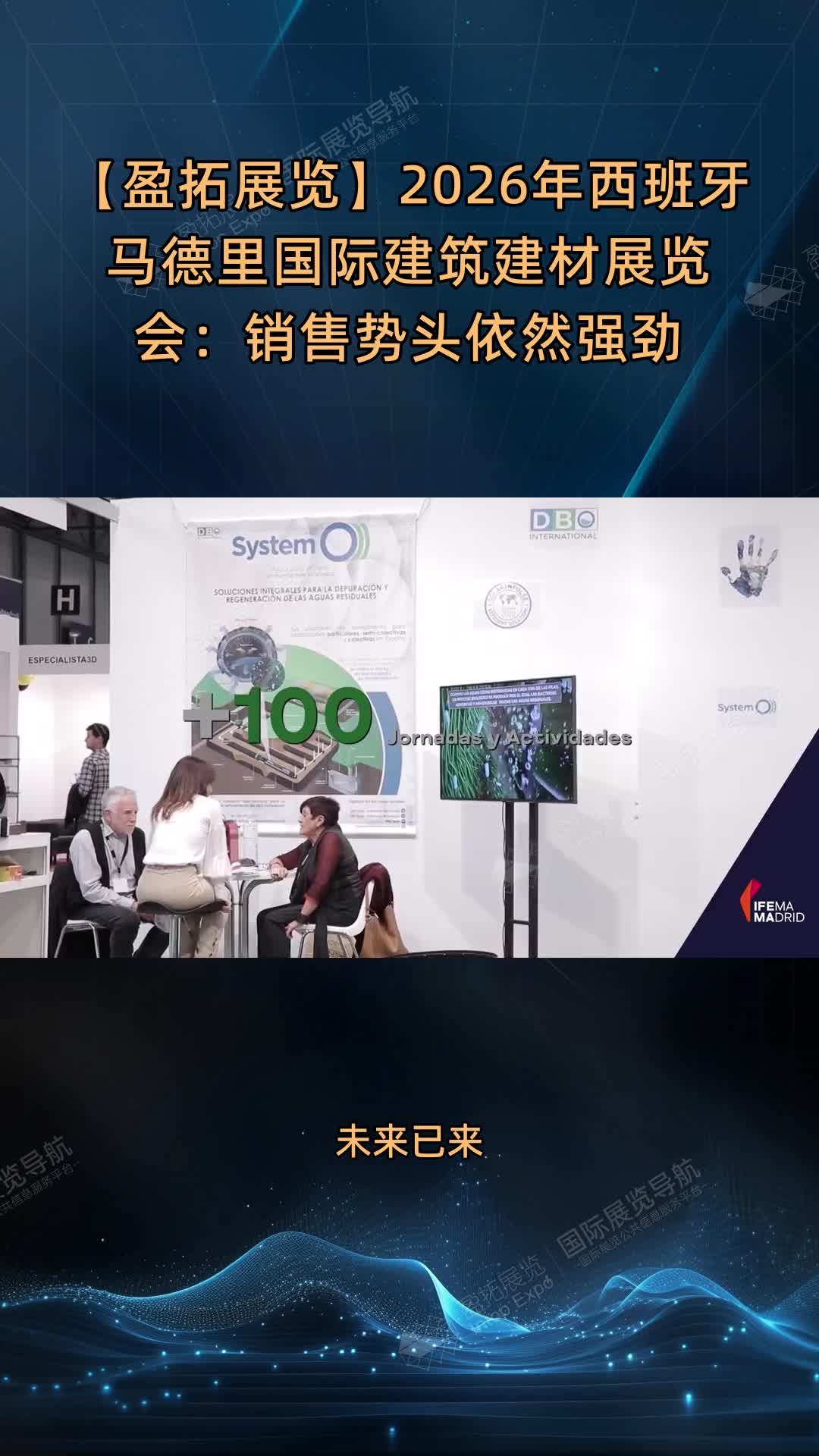 【盈拓展览】2026年西班牙马德里国际建筑建材展览会：销售势头依然强劲