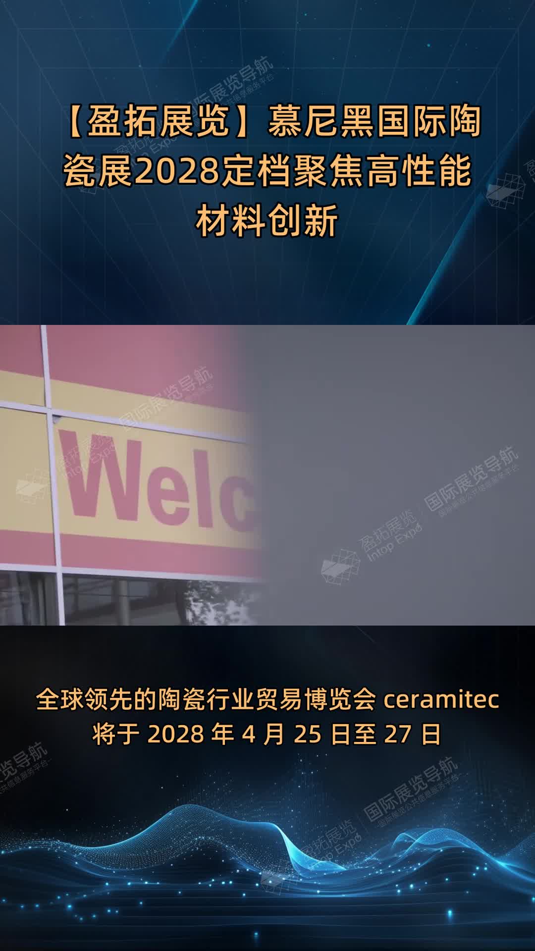 【盈拓展览】慕尼黑国际陶瓷展2028定档聚焦高性能材料创新