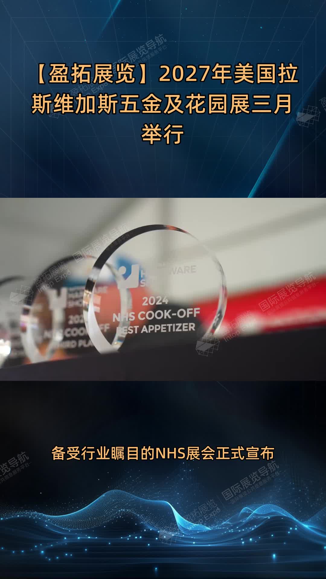 【盈拓展览】2027年美国拉斯维加斯五金及花园展三月举行