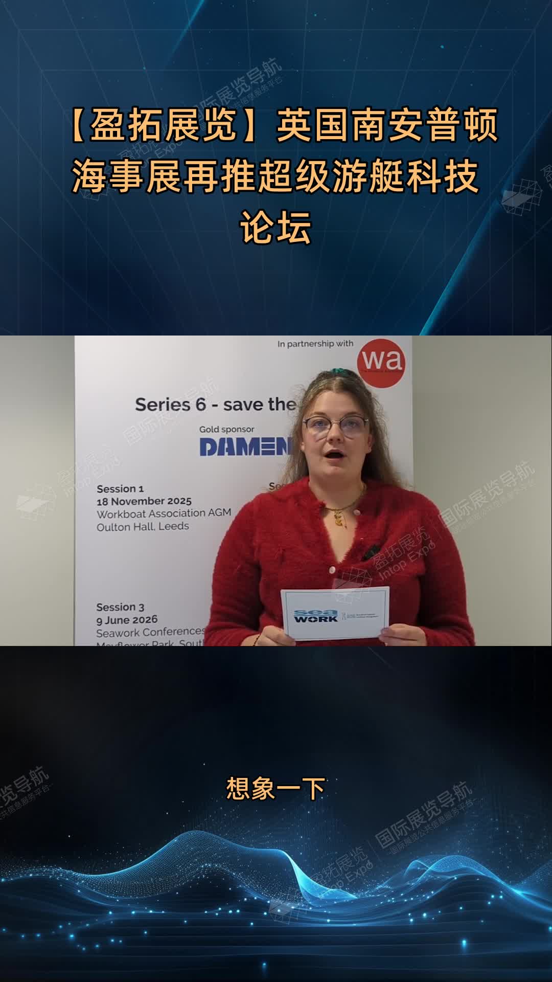 【盈拓展览】英国南安普顿海事展再推超级游艇科技论坛