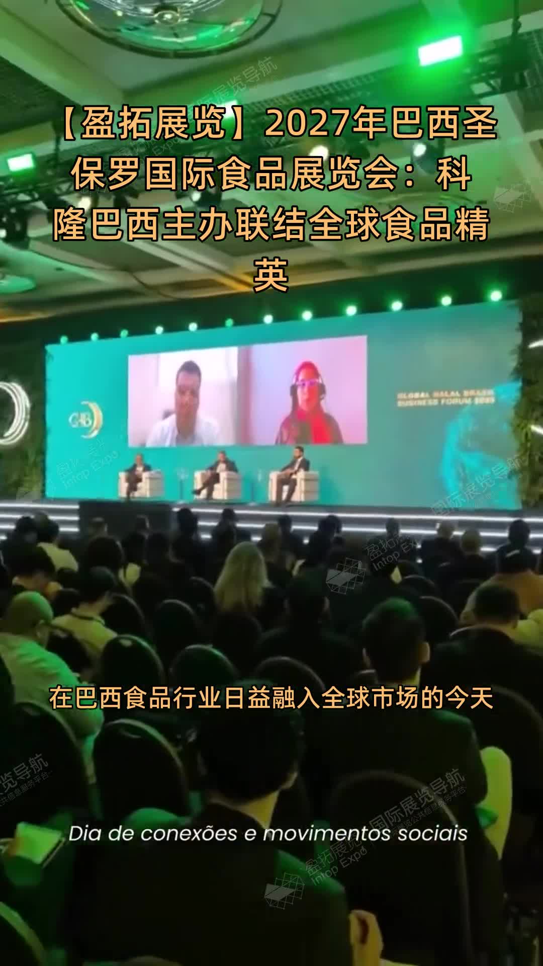 【盈拓展览】2027年巴西圣保罗国际食品展览会：科隆巴西主办联结全球食品精英