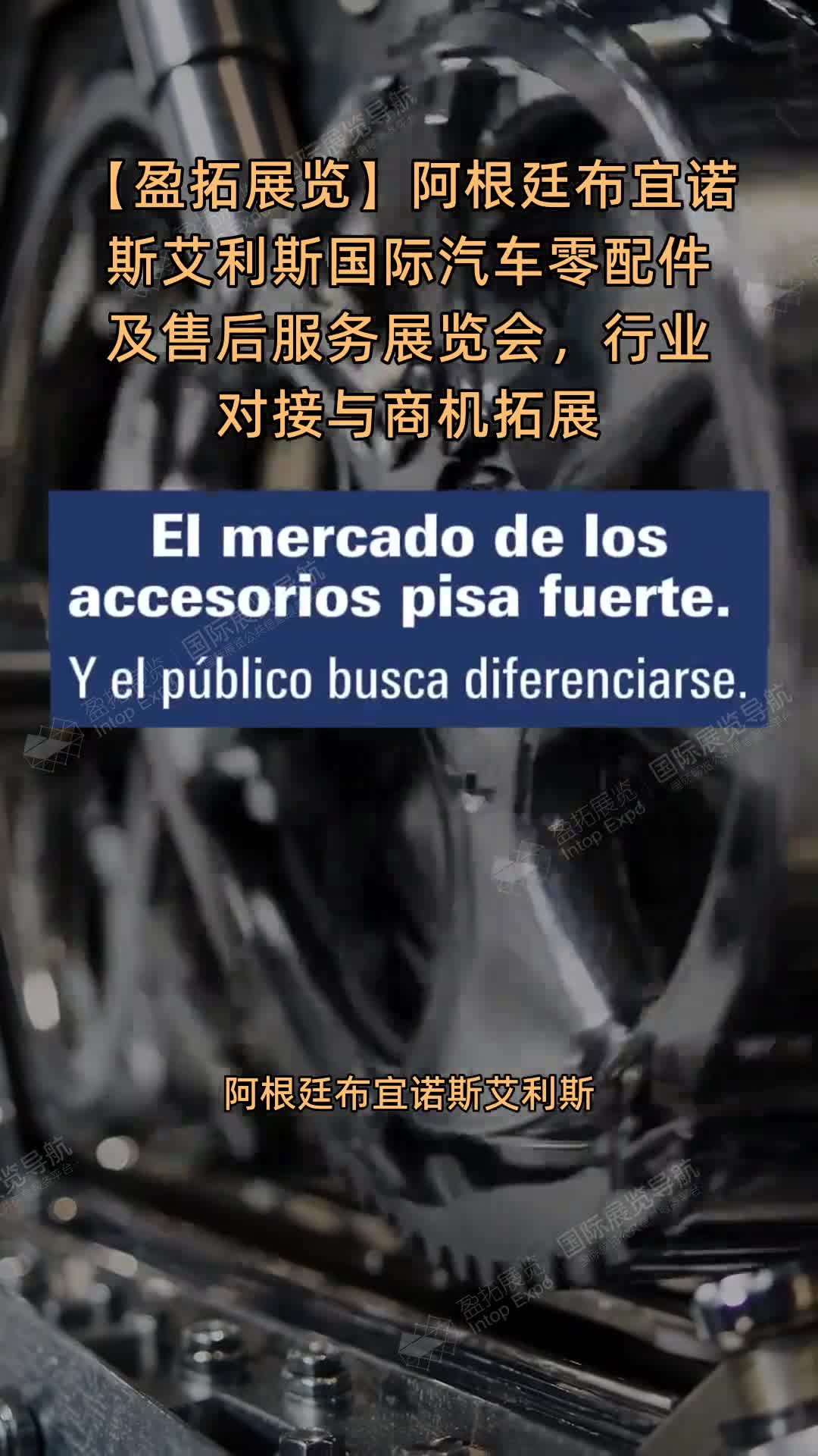 【盈拓展览】阿根廷布宜诺斯艾利斯国际汽车零配件及售后服务展览会，行业对接与商机拓展