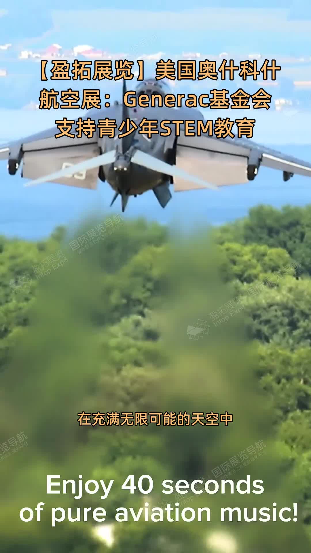 【盈拓展览】美国奥什科什航空展：Generac基金会支持青少年STEM教育
