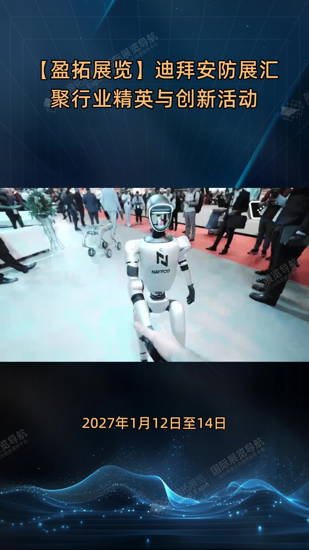 【盈拓展览】迪拜安防展汇聚行业精英与创新活动