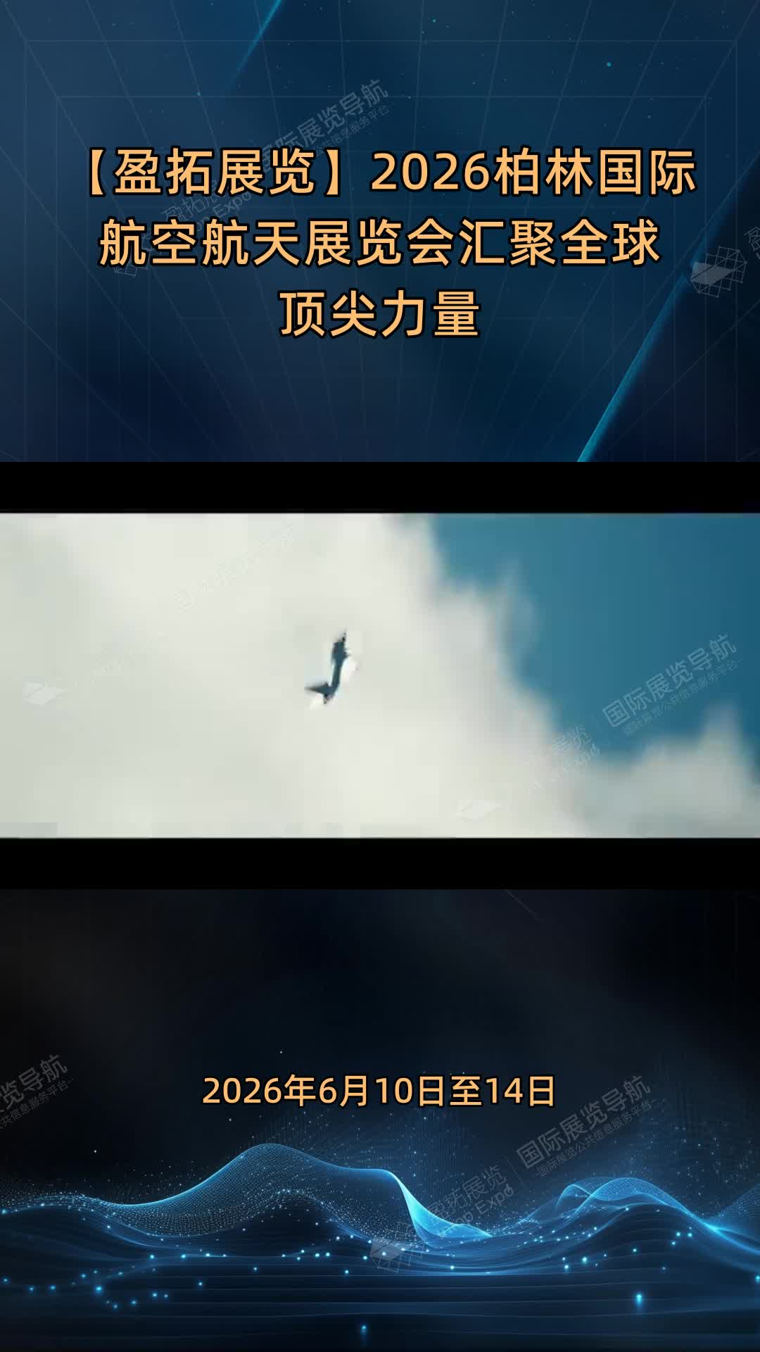 【盈拓展览】2026柏林国际航空航天展览会汇聚全球顶尖力量