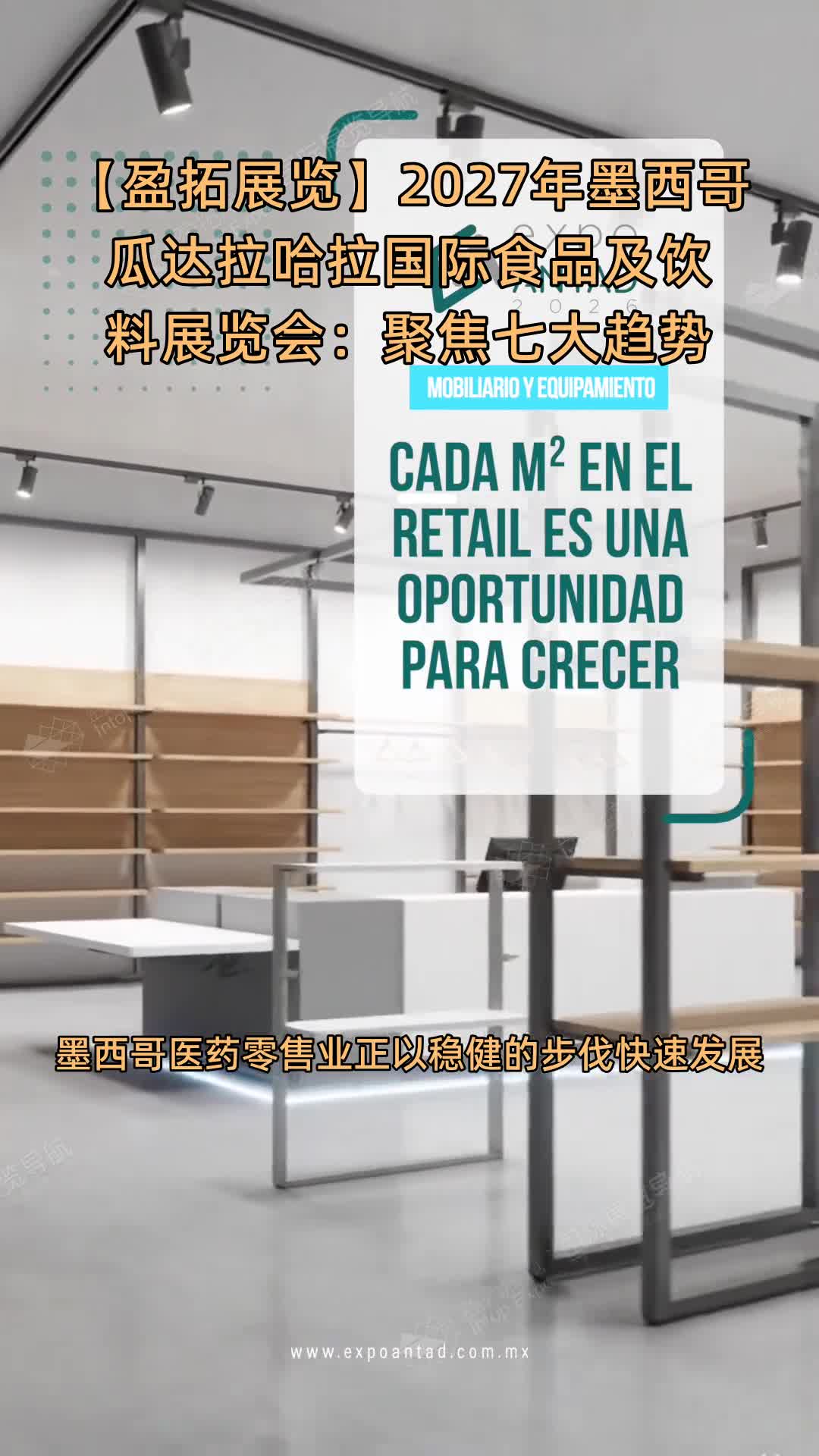 【盈拓展览】2027年墨西哥瓜达拉哈拉国际食品及饮料展览会：聚焦七大趋势