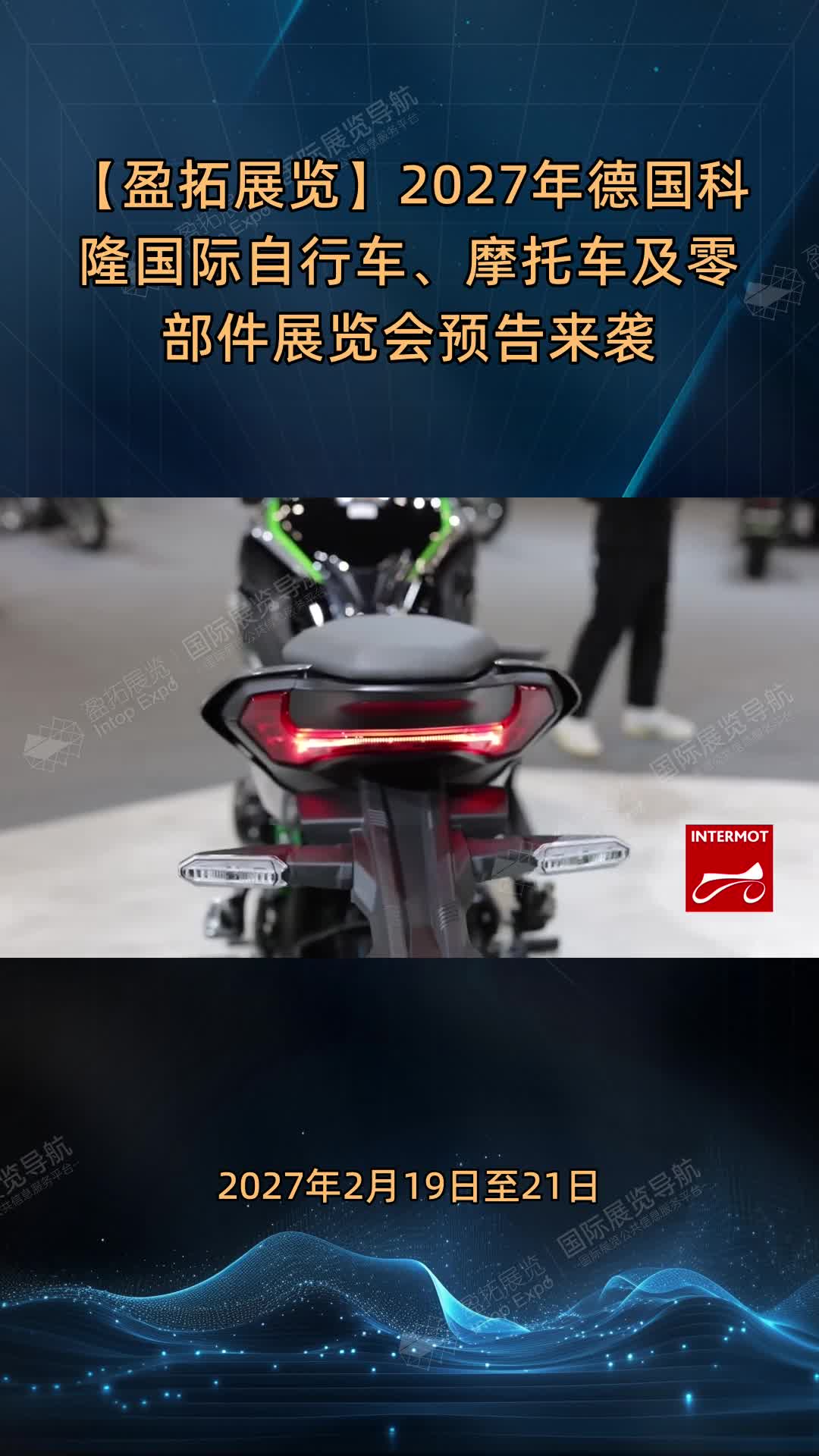 【盈拓展览】2027年德国科隆国际自行车、摩托车及零部件展览会预告来袭