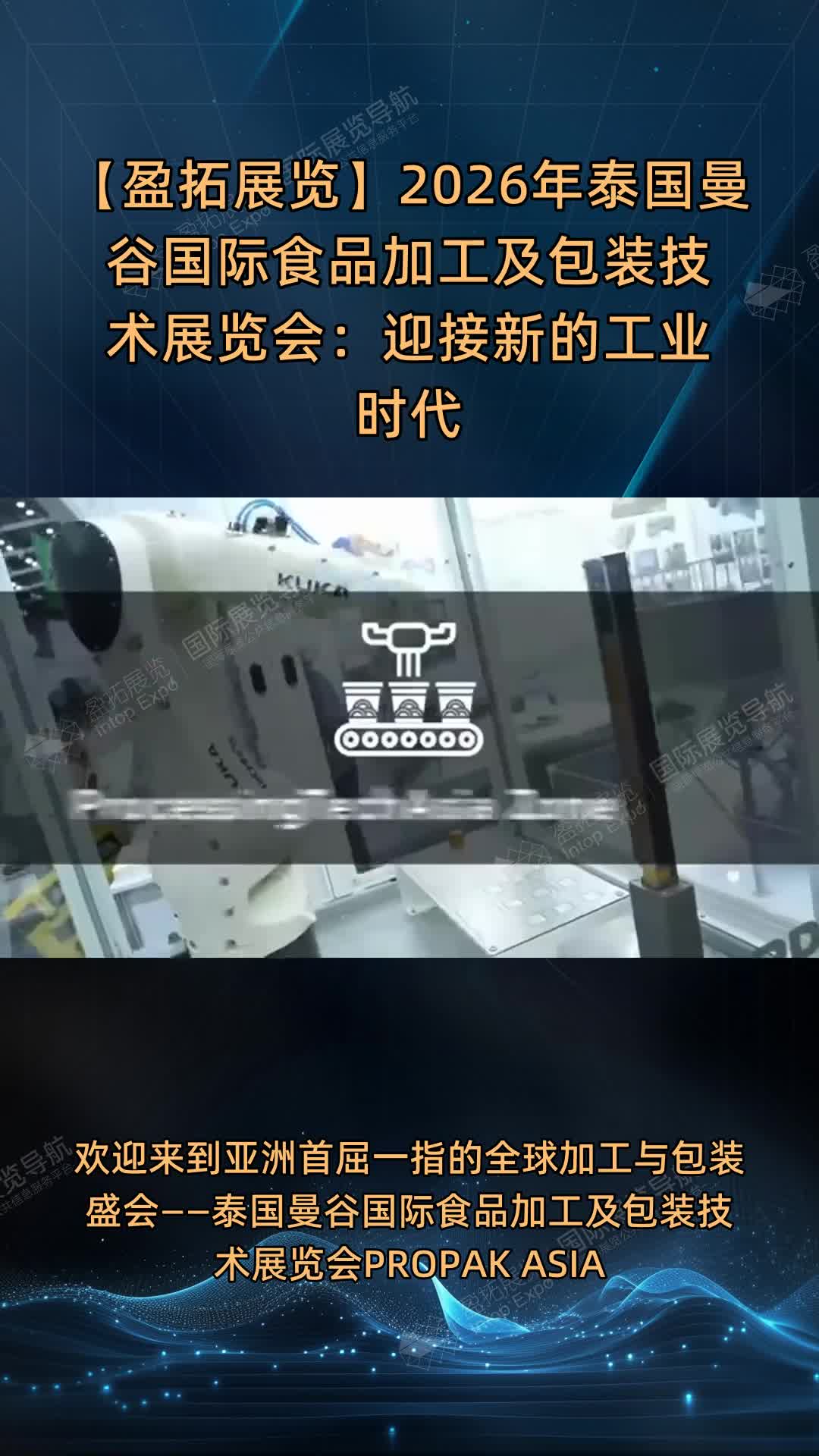 【盈拓展览】2026年泰国曼谷国际食品加工及包装技术展览会：迎接新的工业时代