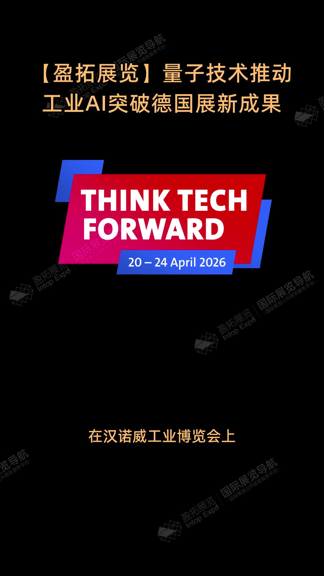 【盈拓展览】量子技术推动工业AI突破德国展新成果
