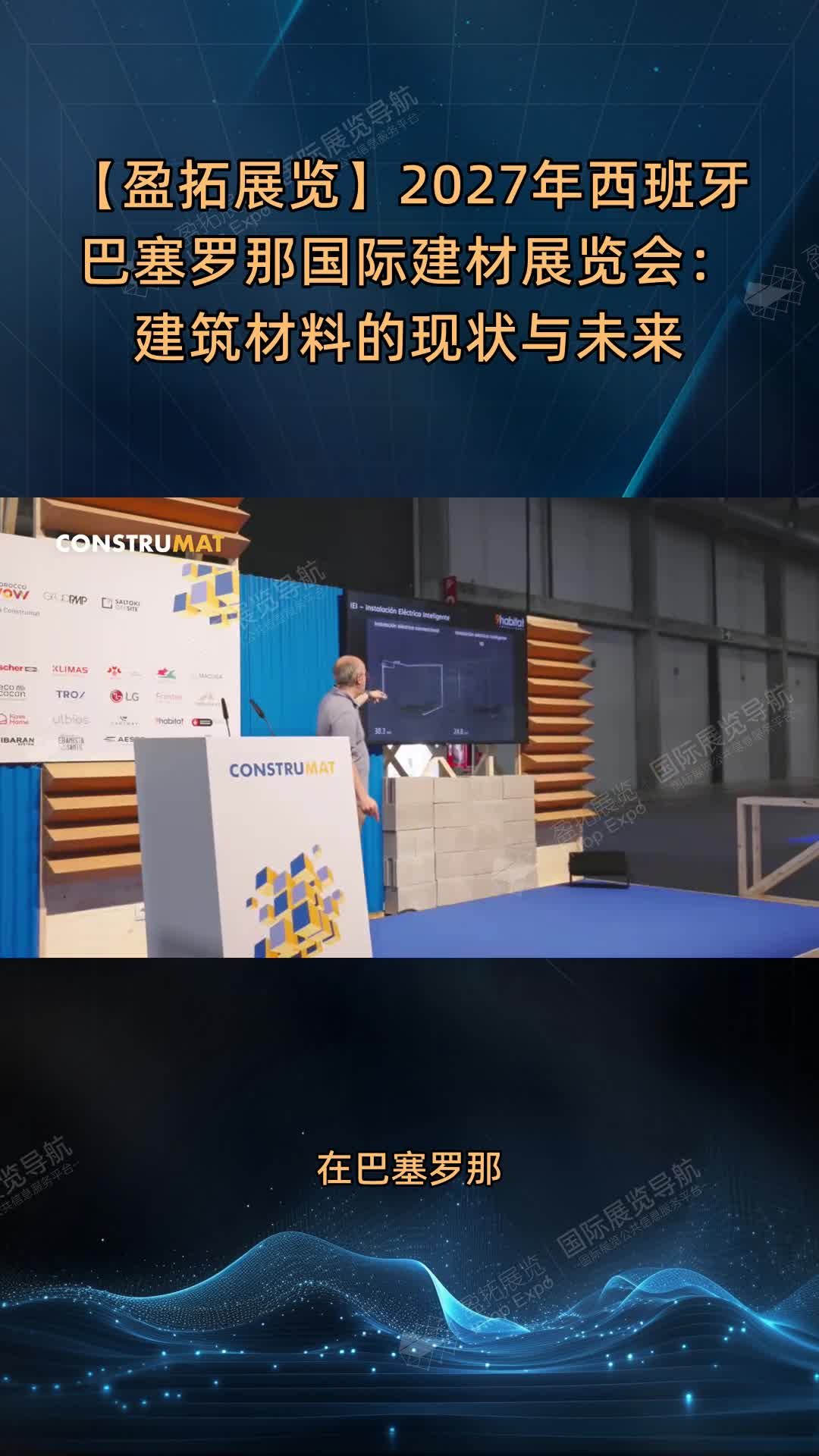 【盈拓展览】2027年西班牙巴塞罗那国际建材展览会：建筑材料的现状与未来