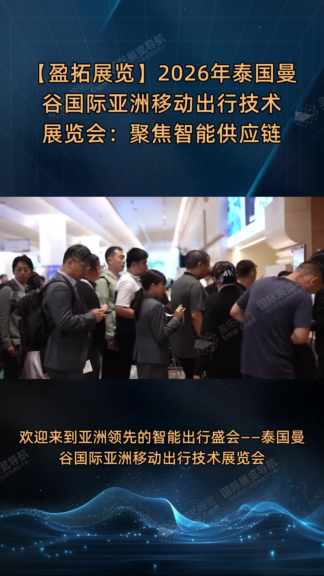 【盈拓展览】2026年泰国曼谷国际亚洲移动出行技术展览会：聚焦智能供应链