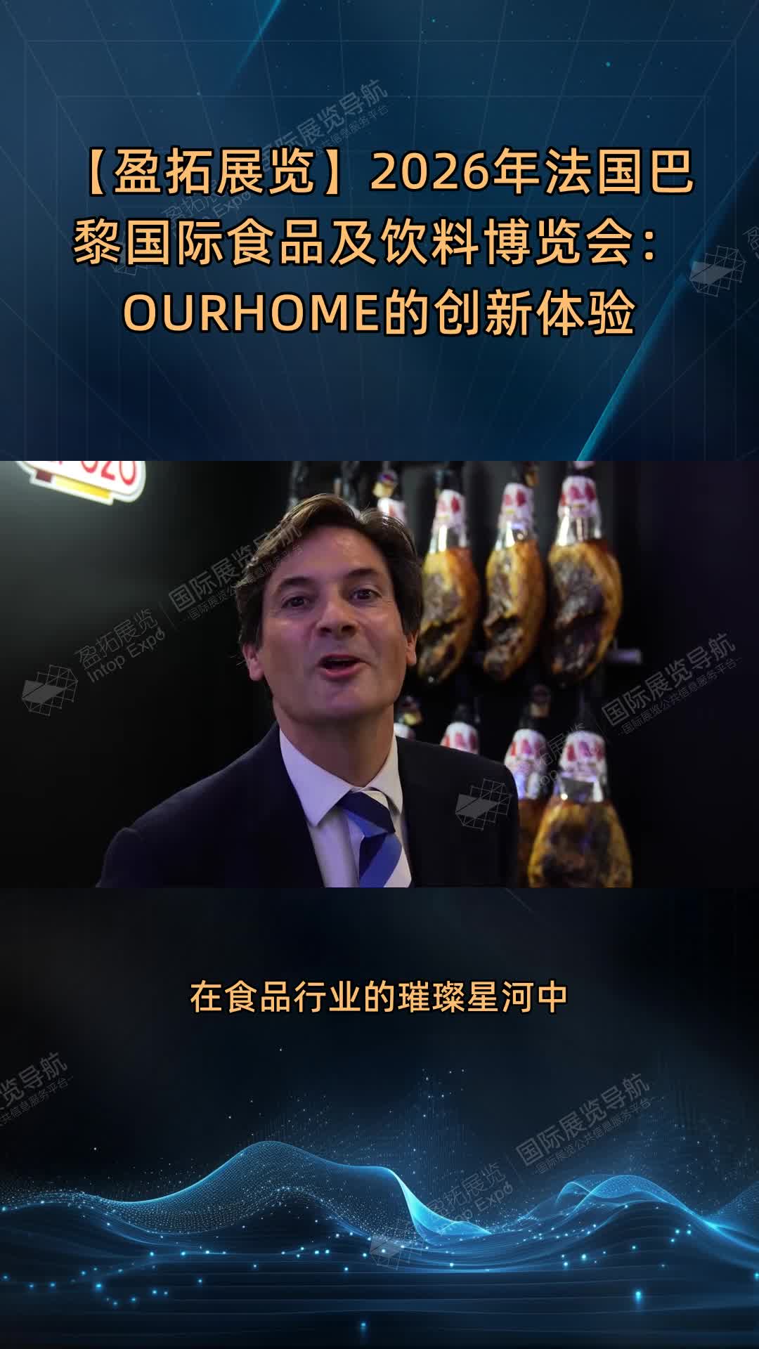 【盈拓展览】2026年法国巴黎国际食品及饮料博览会：OURHOME的创新体验