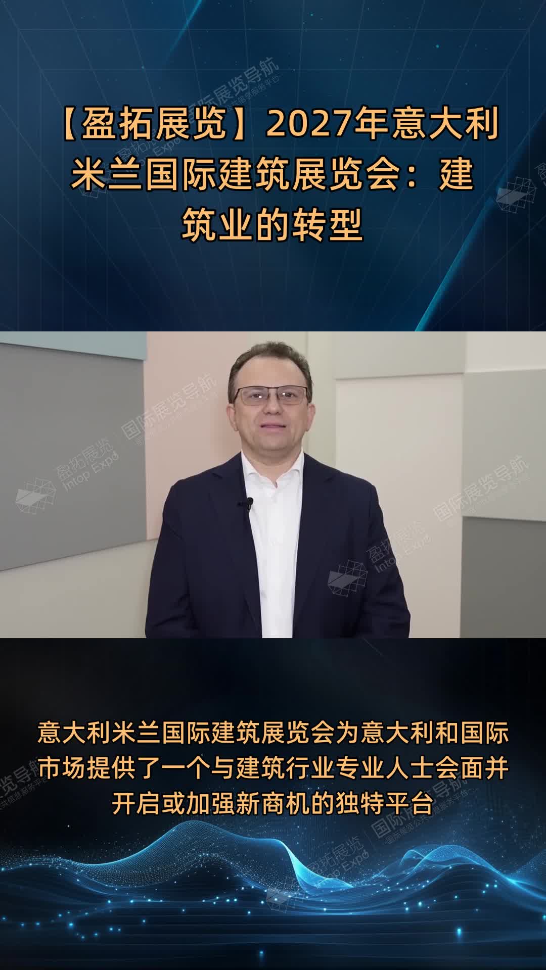 【盈拓展览】2027年意大利米兰国际建筑展览会：建筑业的转型