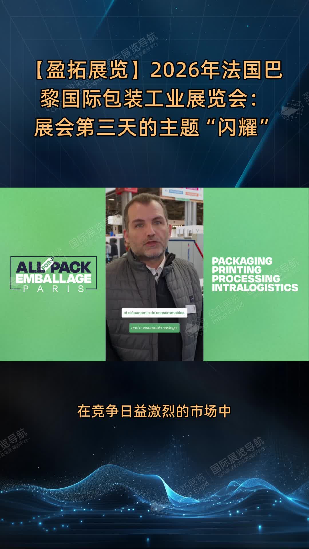 【盈拓展览】2026年法国巴黎国际包装工业展览会：展会第三天的主题“闪耀”