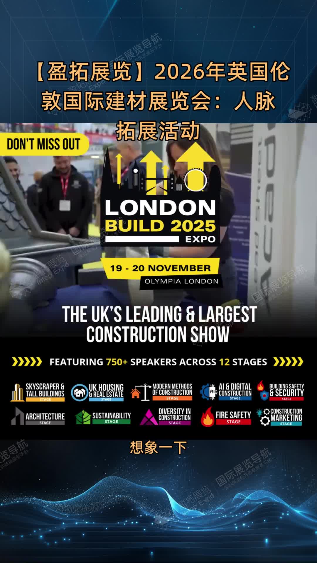 【盈拓展览】2026年英国伦敦国际建材展览会：人脉拓展活动