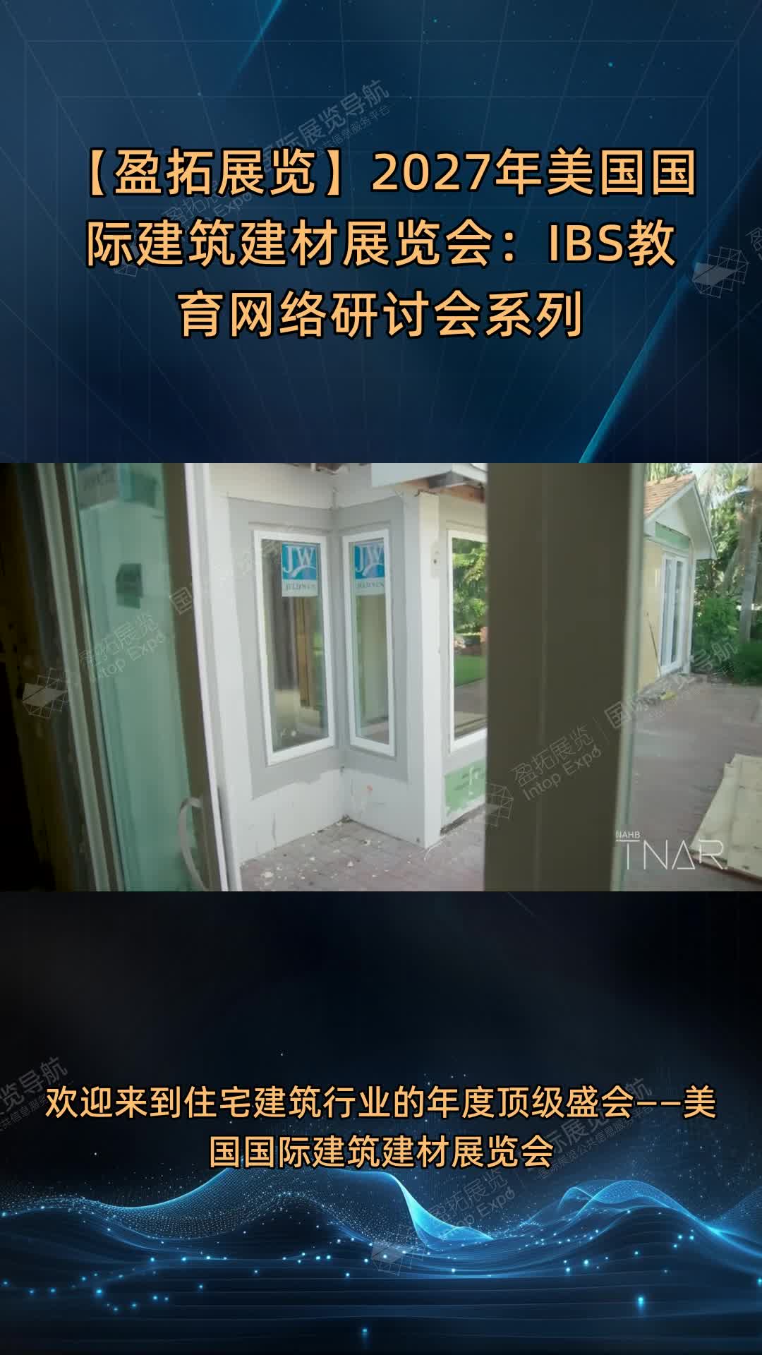 【盈拓展览】2027年美国国际建筑建材展览会：IBS教育网络研讨会系列