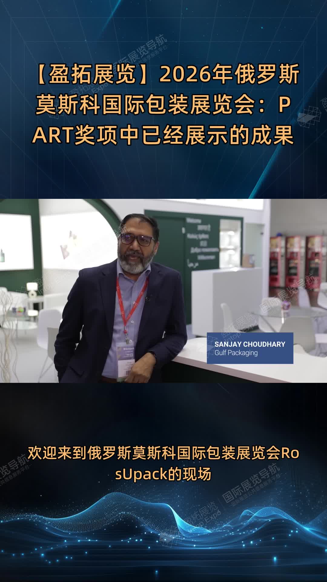 【盈拓展览】2026年俄罗斯莫斯科国际包装展览会：PART奖项中已经展示的成果