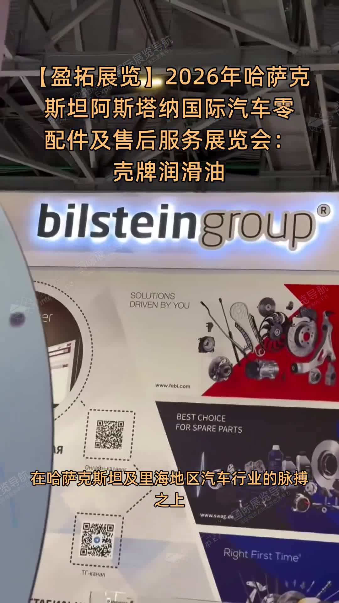 【盈拓展览】2026年哈萨克斯坦阿斯塔纳国际汽车零配件及售后服务展览会：壳牌润滑油