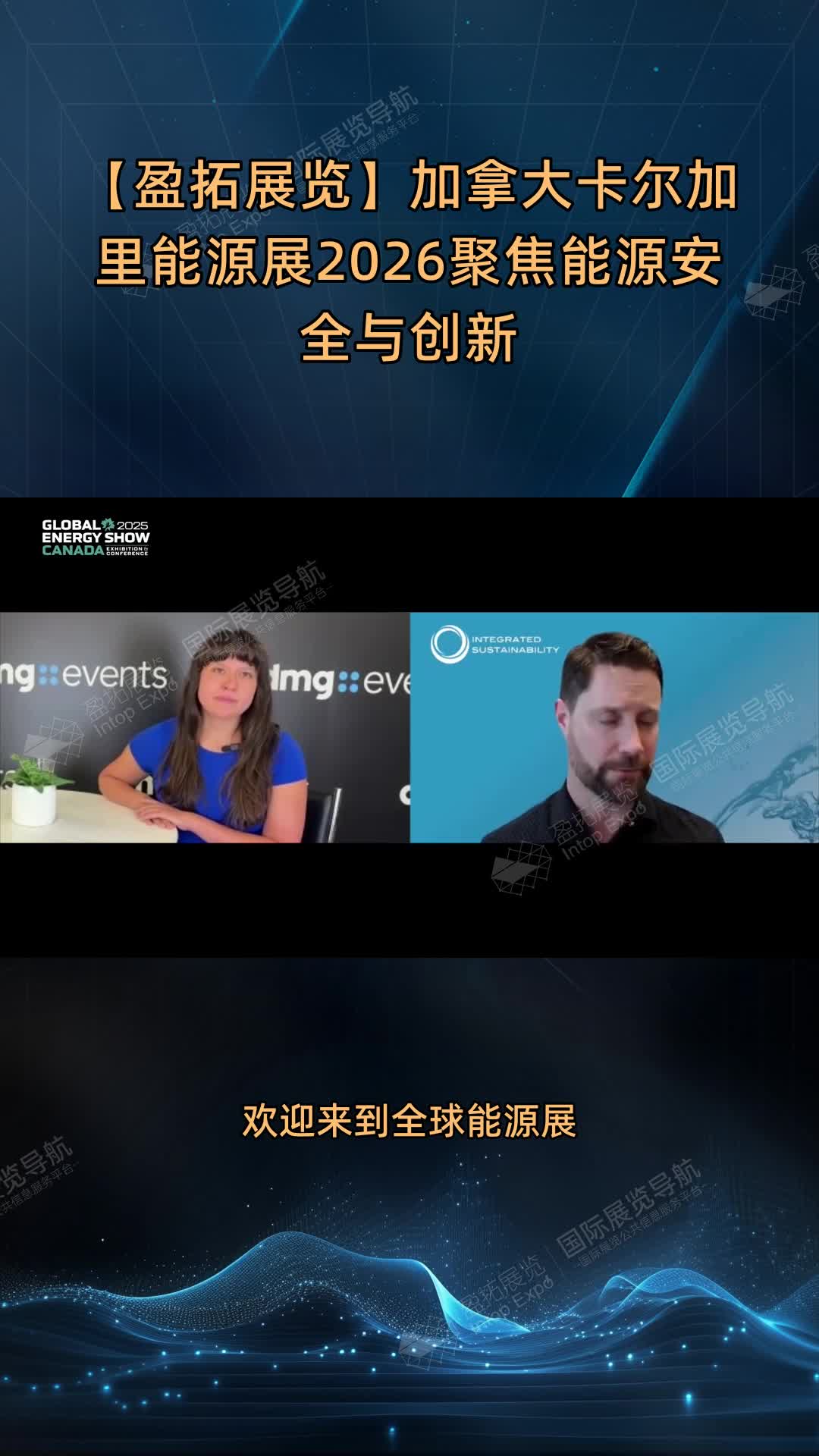 【盈拓展览】加拿大卡尔加里能源展2026聚焦能源安全与创新