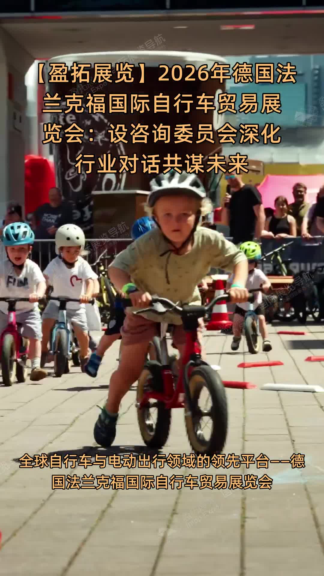 【盈拓展览】2026年德国法兰克福国际自行车贸易展览会：设咨询委员会深化行业对话共谋未来