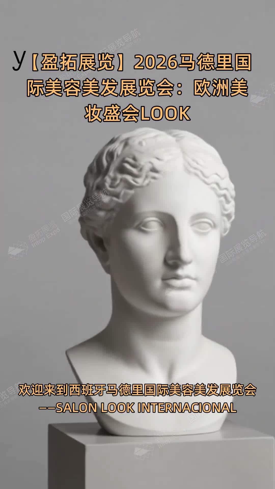 【盈拓展览】2026马德里国际美容美发展览会：欧洲美妆盛会LOOK