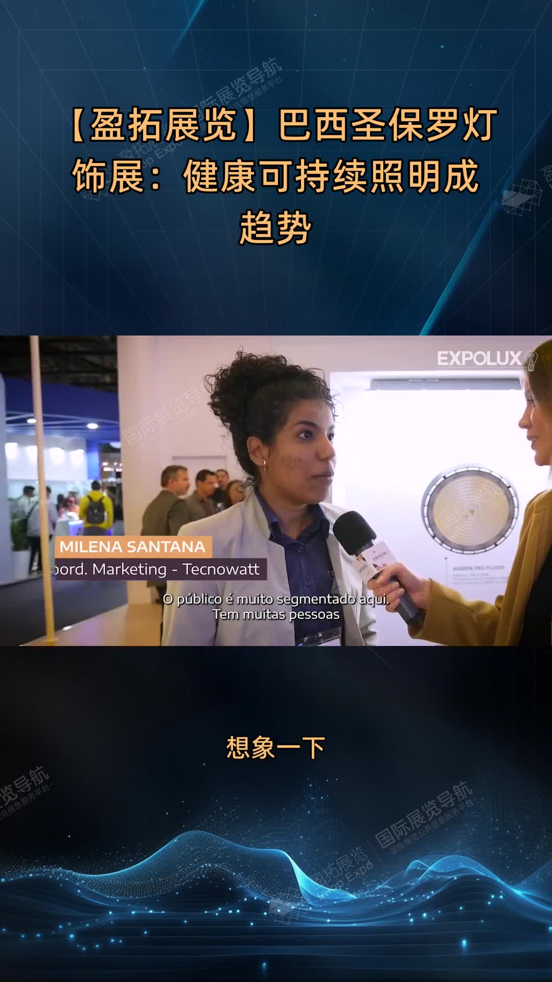 【盈拓展览】巴西圣保罗灯饰展：健康可持续照明成趋势