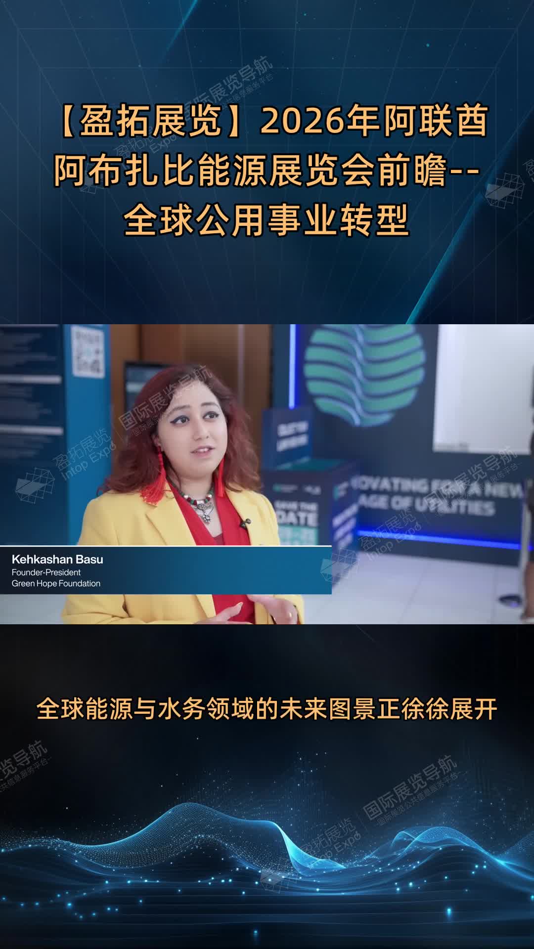 【盈拓展览】2026年阿联酋阿布扎比能源展览会前瞻--全球公用事业转型