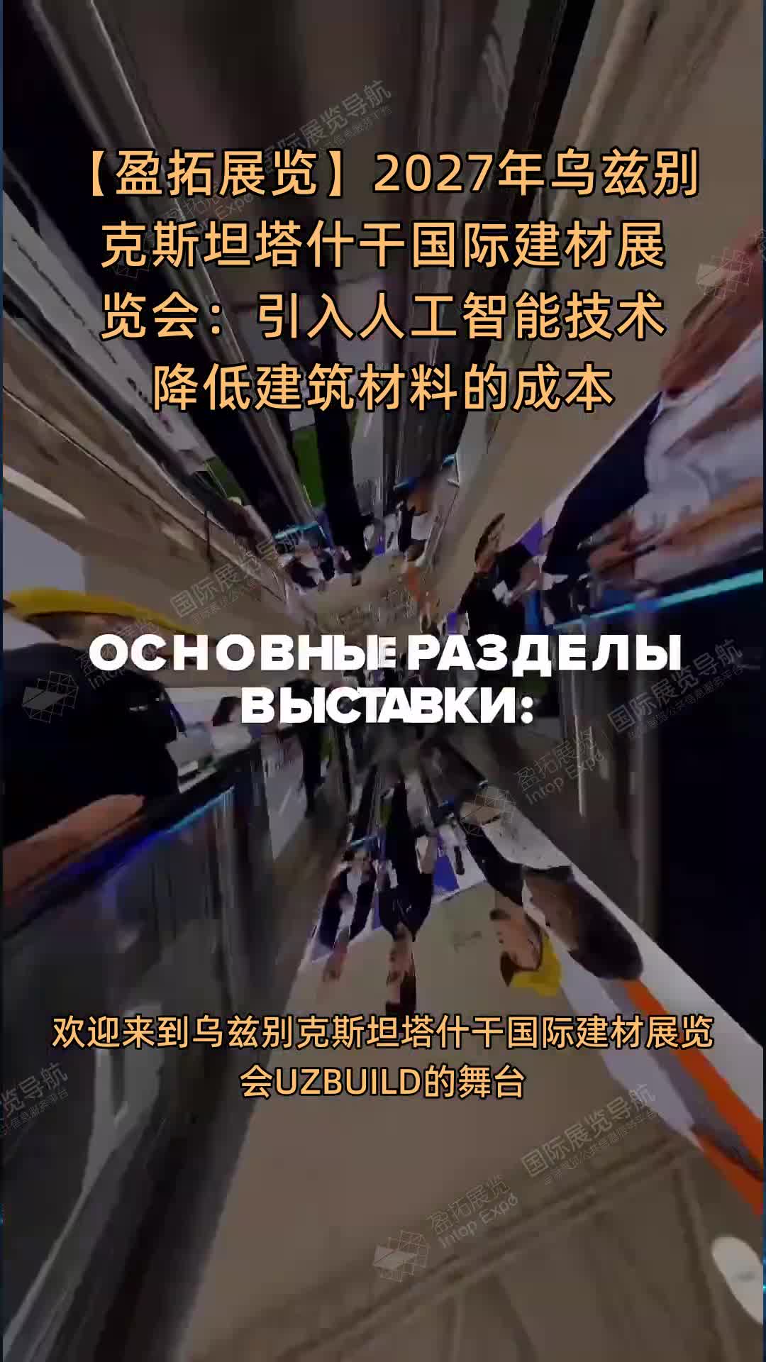 【盈拓展览】2027年乌兹别克斯坦塔什干国际建材展览会：引入人工智能技术降低建筑材料的成