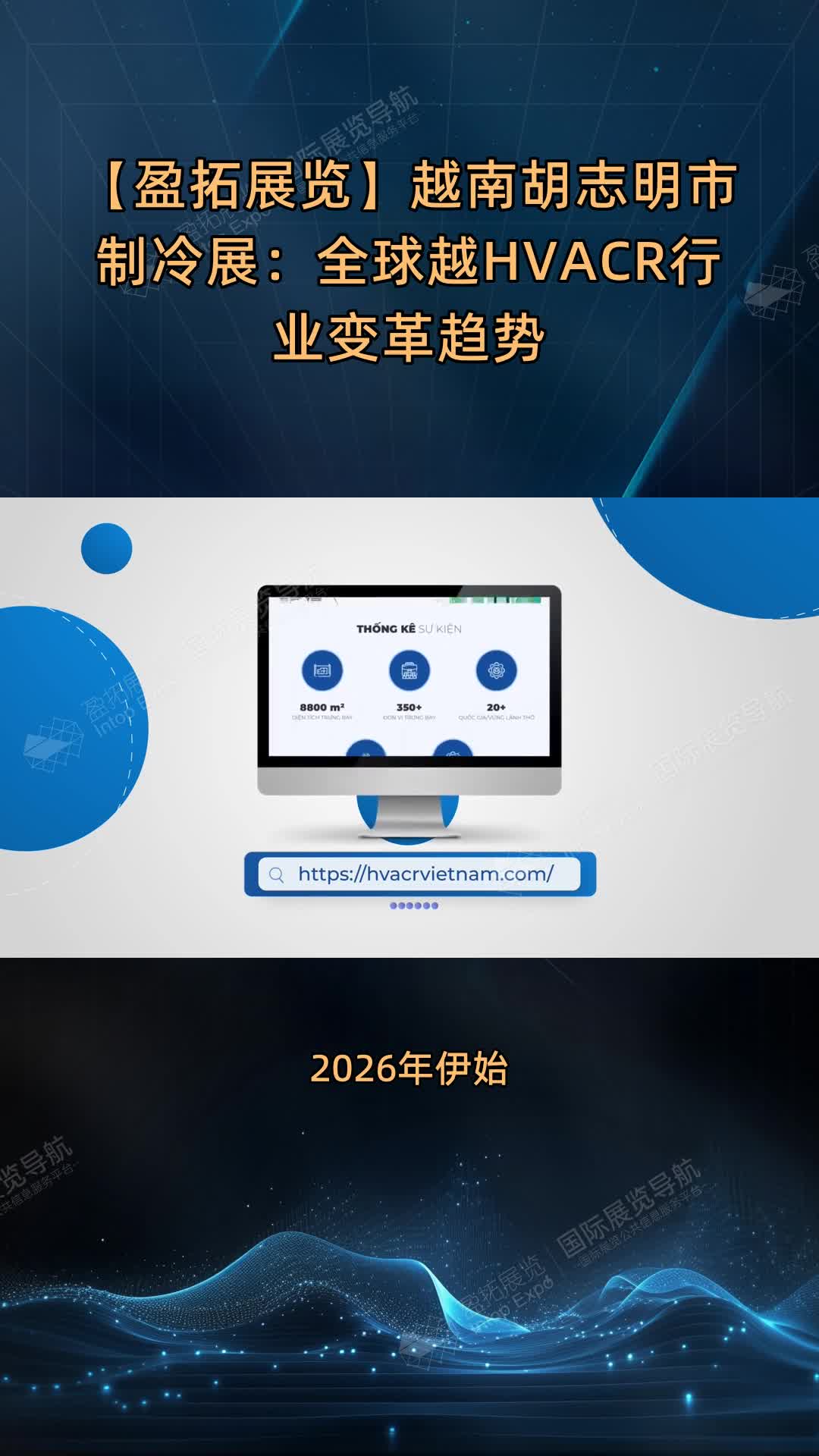 【盈拓展览】越南胡志明市制冷展：全球越HVACR行业变革趋势