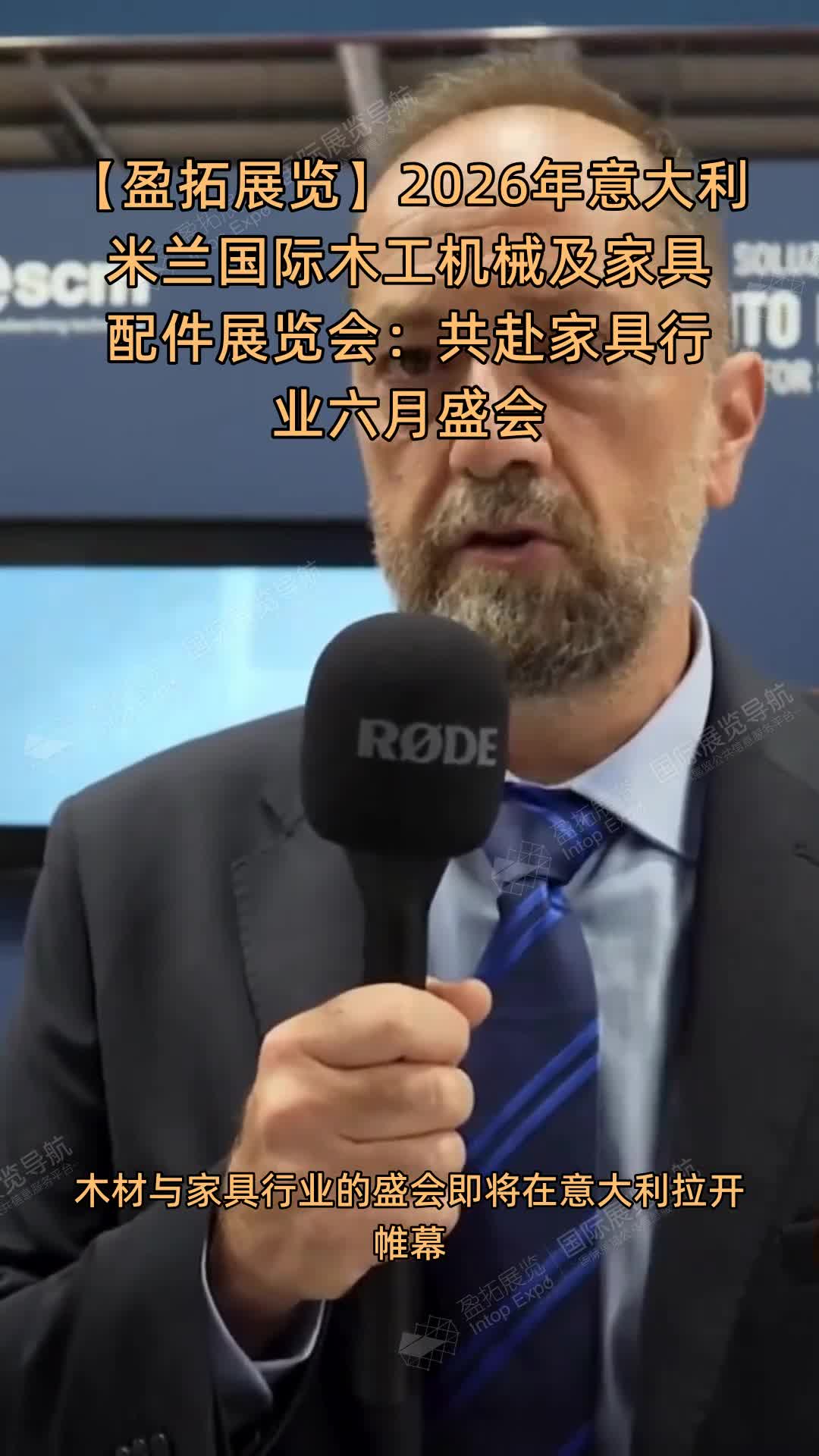 【盈拓展览】2026年意大利米兰国际木工机械及家具配件展览会：共赴家具行业六月盛会