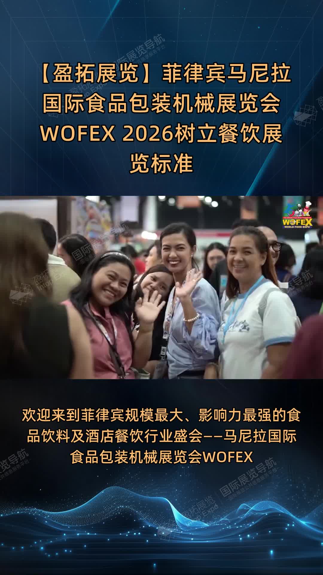 【盈拓展览】菲律宾马尼拉国际食品包装机械展览会 WOFEX 2026树立餐饮展览标准