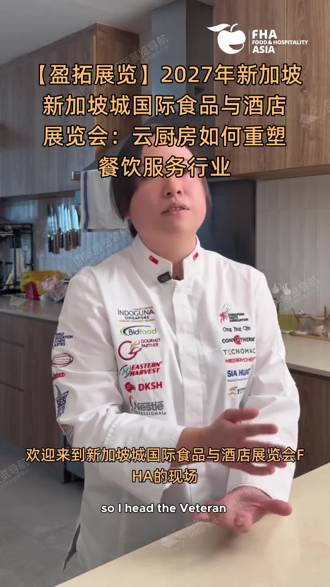 【盈拓展览】2027年新加坡新加坡城国际食品与酒店展览会：云厨房如何重塑餐饮服务行业