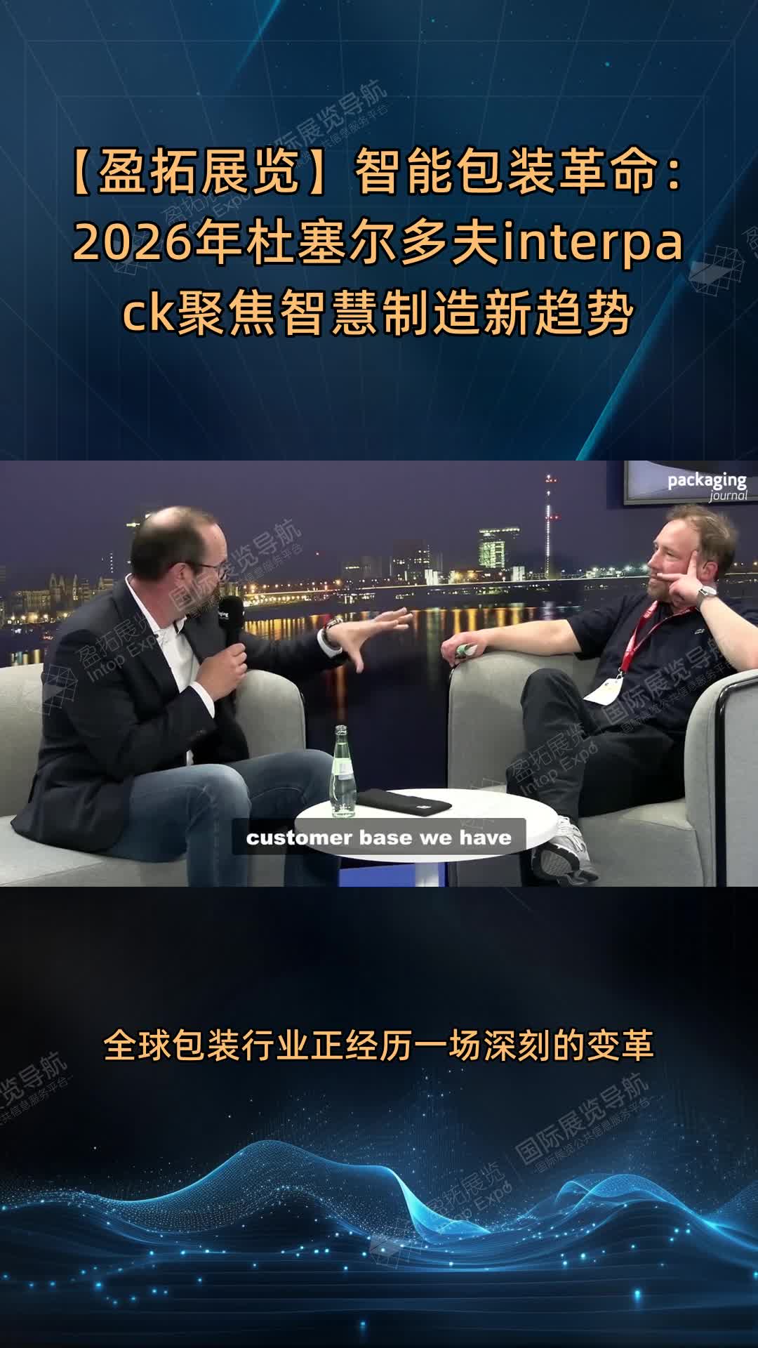 【盈拓展览】智能包装革命：2026年杜塞尔多夫interpack聚焦智慧制造新趋势