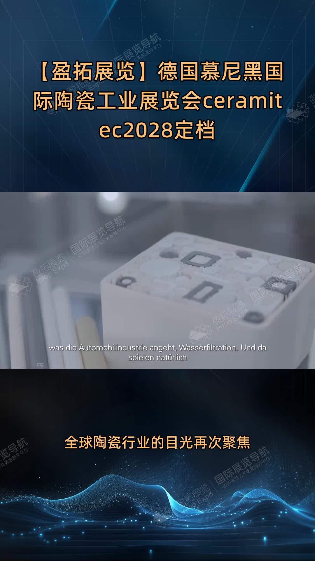 【盈拓展览】德国慕尼黑国际陶瓷工业展览会ceramitec2028定档