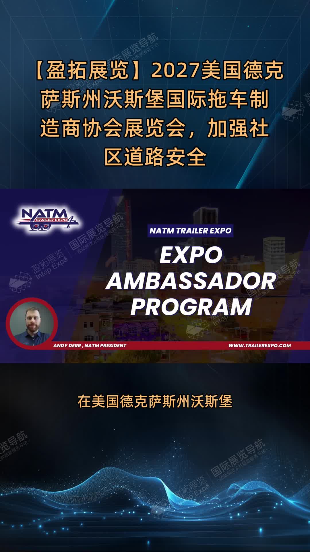 【盈拓展览】2027美国德克萨斯州沃斯堡国际拖车制造商协会展览会，加强社区道路安全