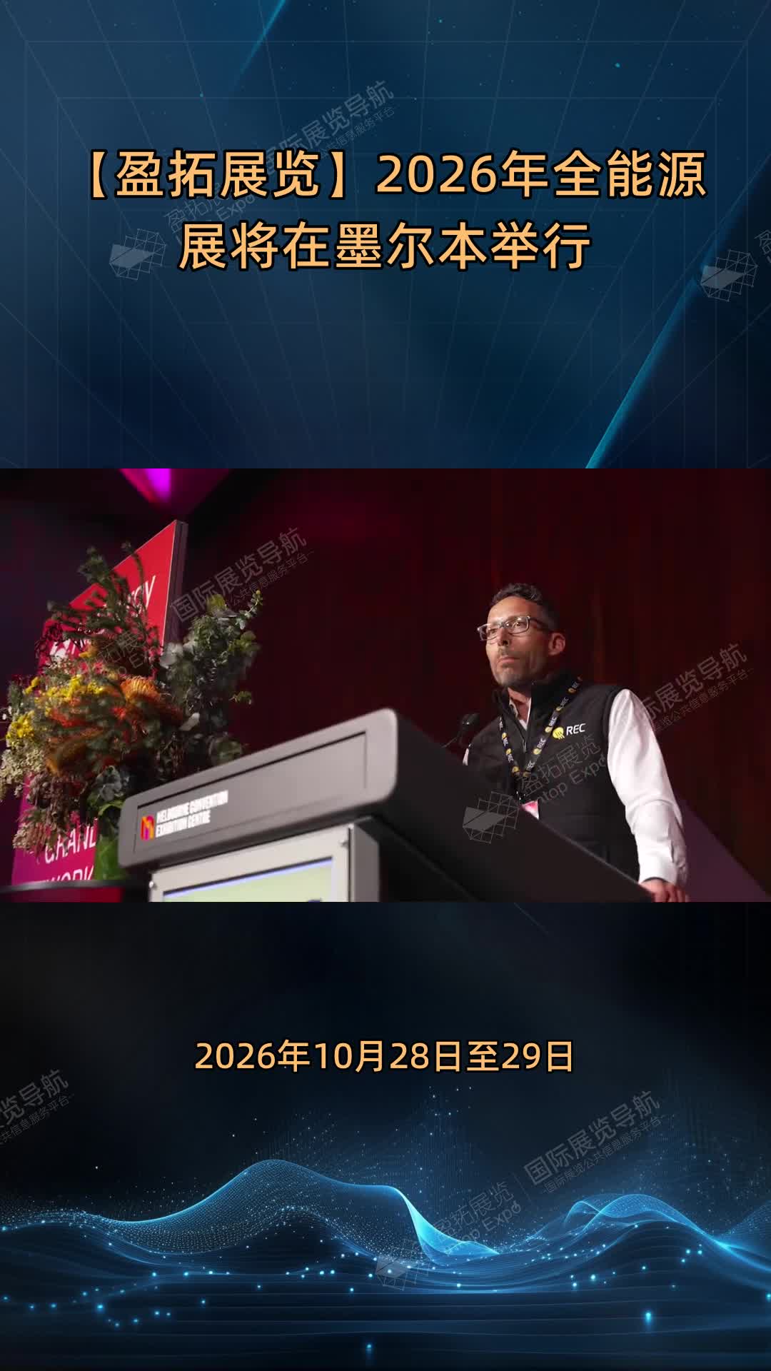 【盈拓展览】2026年全能源展将在墨尔本举行