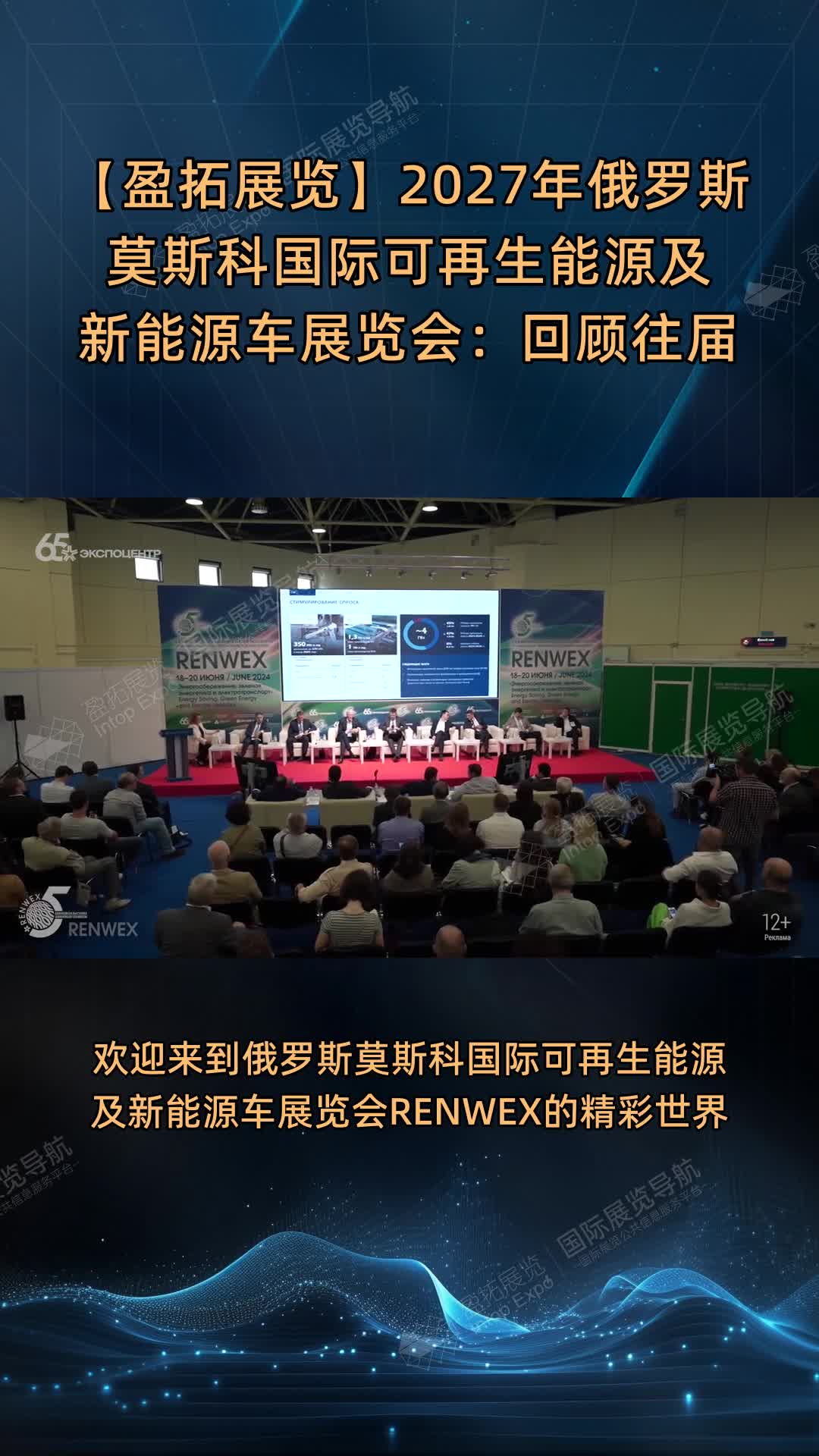 【盈拓展览】2027年俄罗斯莫斯科国际可再生能源及新能源车展览会：回顾往届
