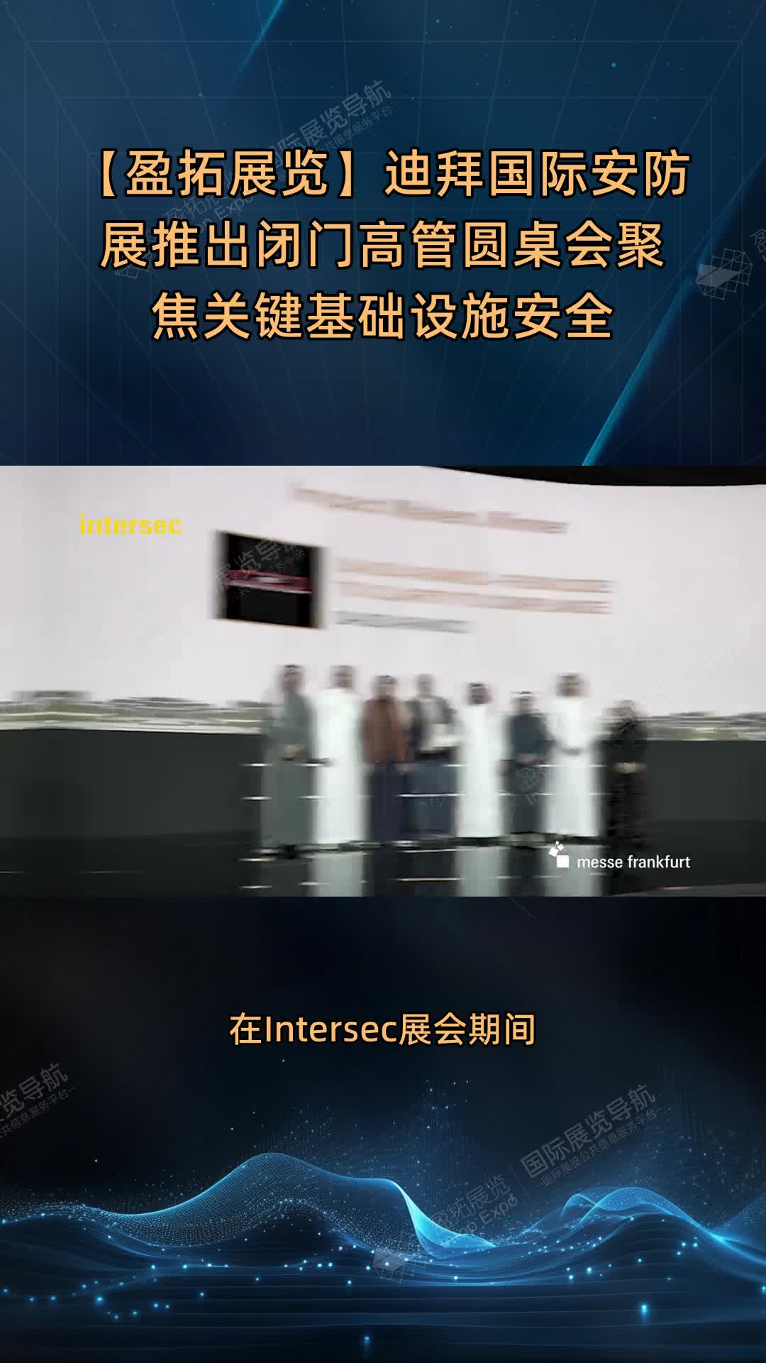 【盈拓展览】迪拜国际安防展推出闭门高管圆桌会聚焦关键基础设施安全