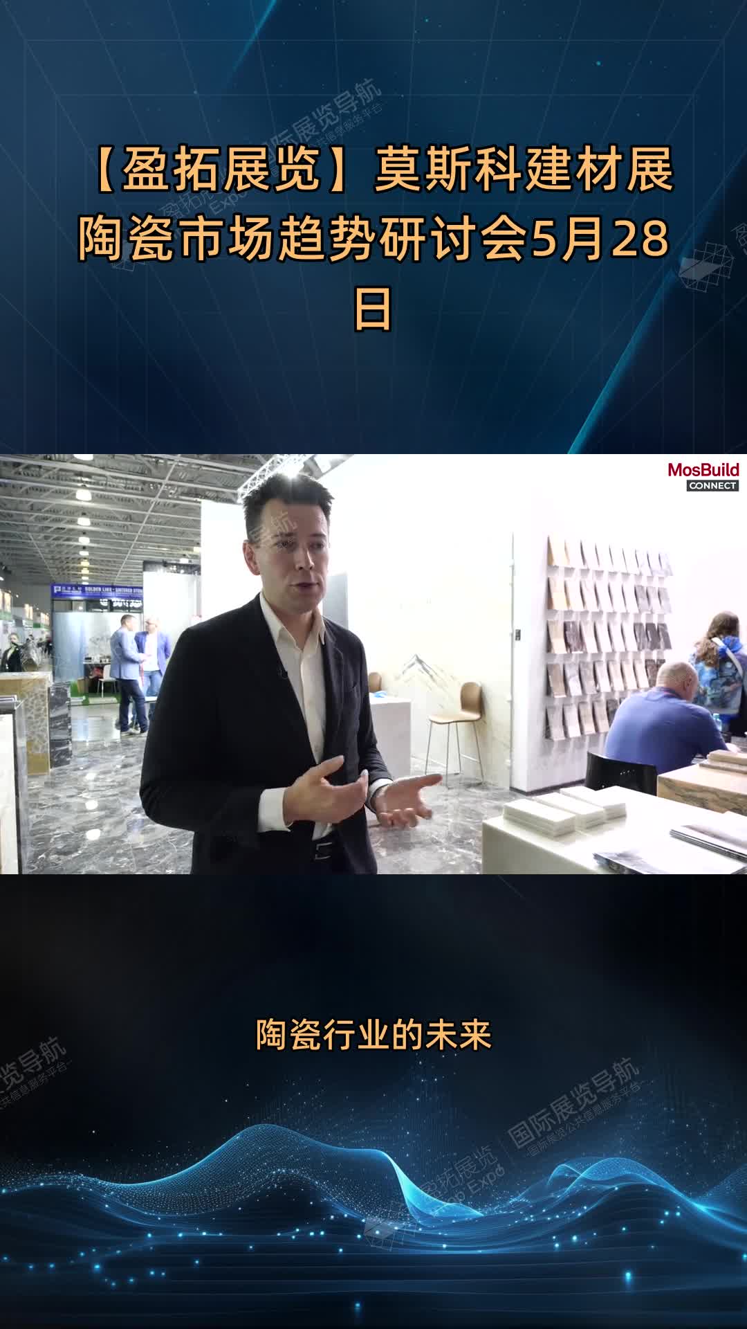 【盈拓展览】莫斯科建材展陶瓷市场趋势研讨会5月28日
