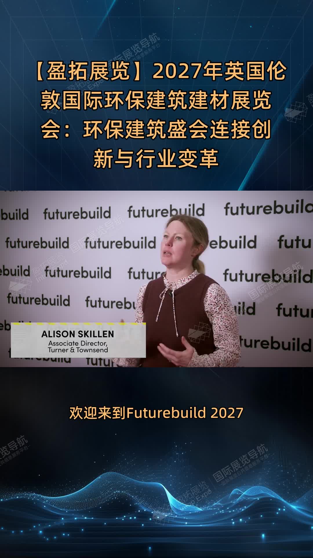 【盈拓展览】2027年英国伦敦国际环保建筑建材展览会：环保建筑盛会连接创新与行业变革