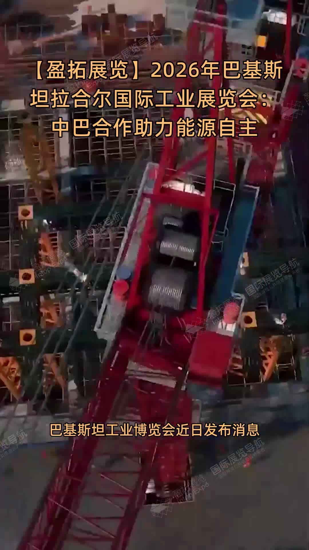【盈拓展览】2026年巴基斯坦拉合尔国际工业展览会：中巴合作助力能源自主